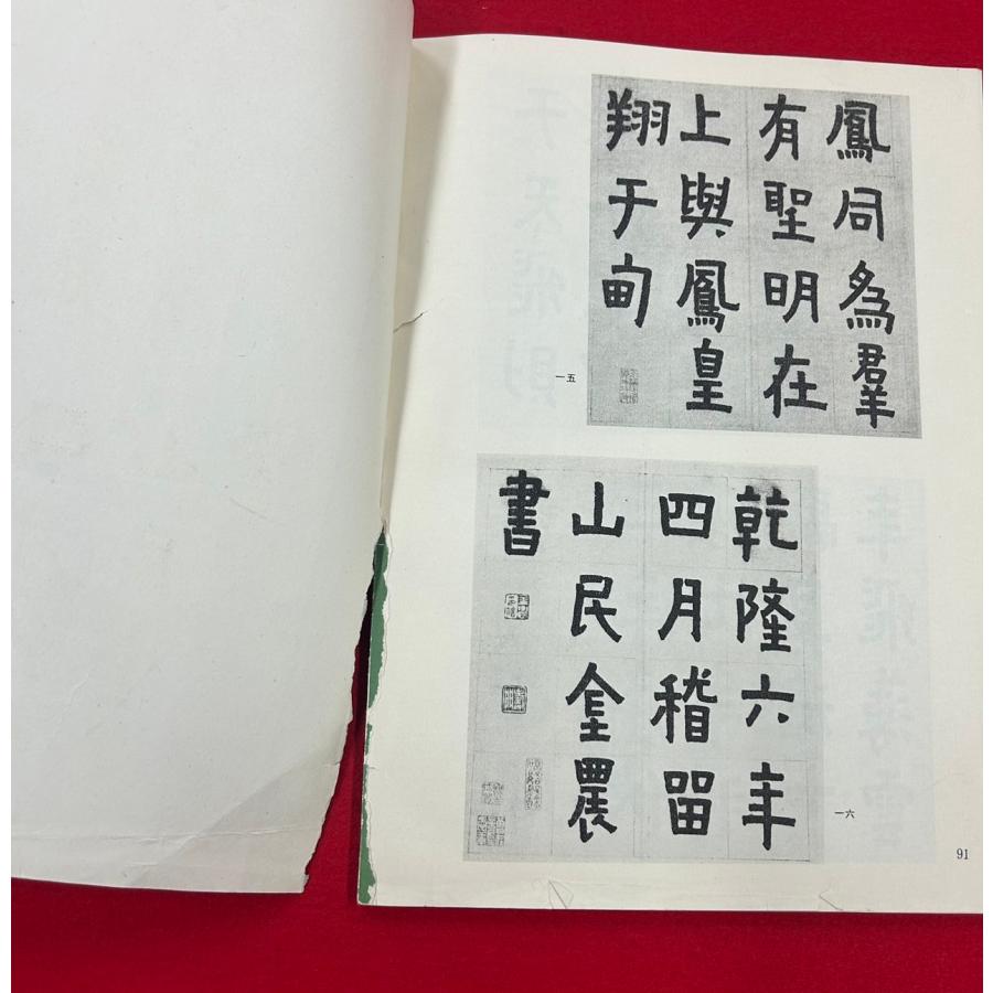 中古本　書法業刊　第二十三　文物出版社