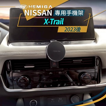 2023-2025 日產 X-Trail 手機架 Nissan 專用手機架
