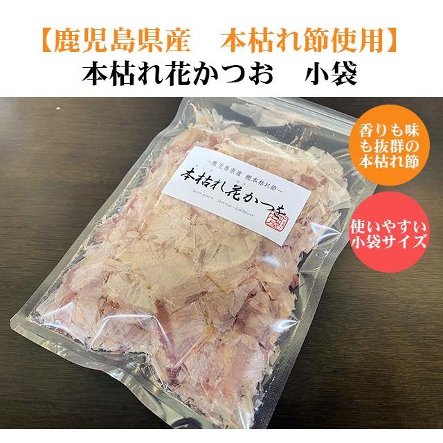 鹿児島県本枯れかつお節 本枯れ花かつお小袋25ｇ