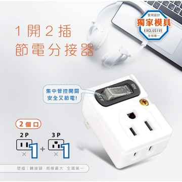 【聖岡科技】 動力公牛   節電1開2插分接器 TNT-827S / PB-201S