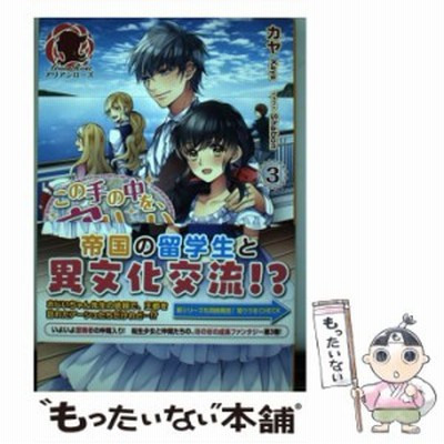 中古 この手の中を 守りたい １ 異世界で宿屋始めました アリアンローズ カヤ 著者 ｓｈａｂｏｎ 通販 Lineポイント最大get Lineショッピング