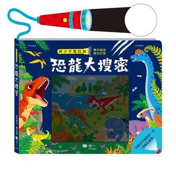 [世一文化]恐龍大搜密手電筒書  CF100023