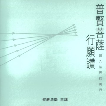 【有聲書】普賢菩薩行願讚
