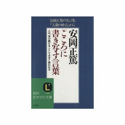 安岡正篤 こころ に書き写す言葉 知的生きかた文庫 安岡正篤 著者 通販 Lineポイント最大0 5 Get Lineショッピング