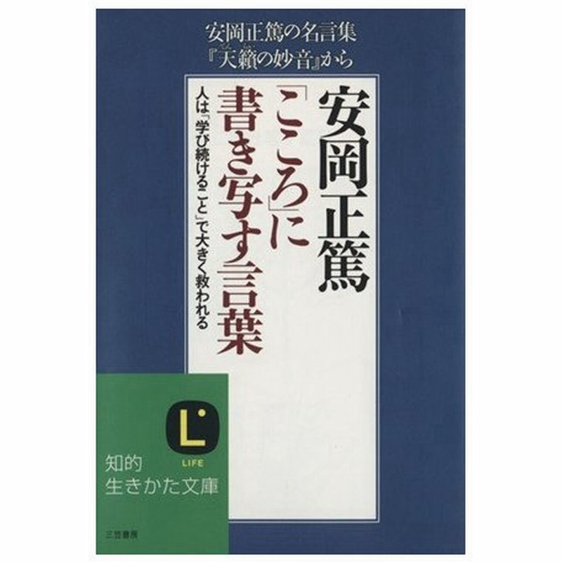 安岡正篤 こころ に書き写す言葉 知的生きかた文庫 安岡正篤 著者 通販 Lineポイント最大0 5 Get Lineショッピング