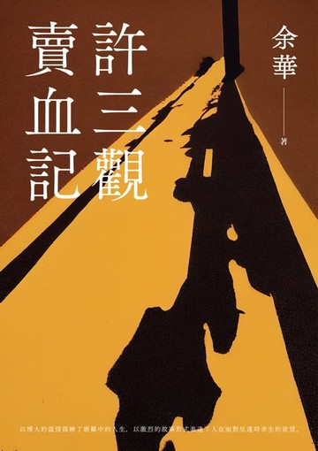 【電子書】許三觀賣血記（新版）