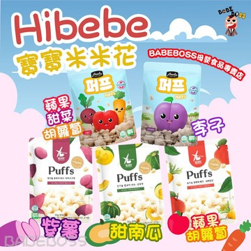 Hibebe米花花系列👶BABEB0SS_媽寶超市寶寶👶米花花 寶寶零食 寶寶米餅 7個月以上可吃米花花 米餅 常溫餅乾
