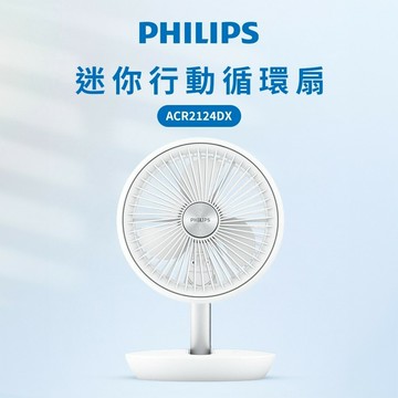 【Philips 飛利浦】迷你行動循環摺疊風扇 ACR2124DX 白色