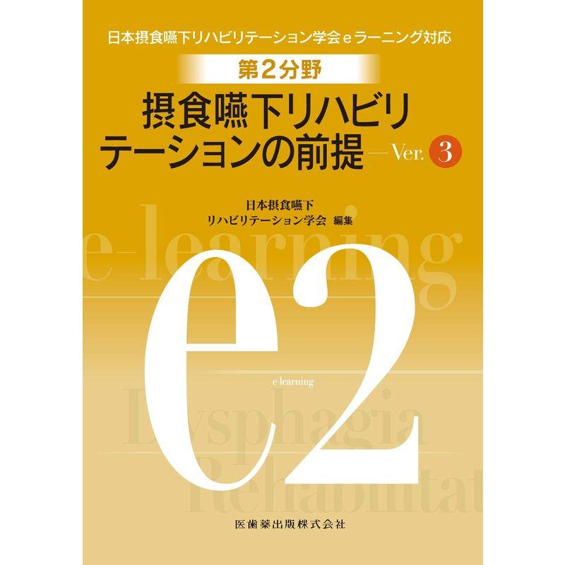 第2分野 摂食嚥下リハビリテーションの前提 Ver.3 (日本摂食嚥下