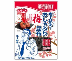 くらこん お徳用 塩こん部長のおしゃぶり昆布 梅 30g×10個入×(2ケース)｜ 送料無料