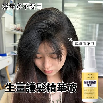 生薑精華液 養髮精華液 護髮精華 髮根滋養 強健 豐盈濃密 髮際線 髮縫 修護 頭皮護理 頭皮營養液