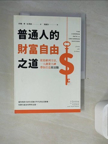 【書寶二手書T5／財經企管_WLJ】普通人的財富自由之道：從思維到方法，一人創業大神帶你打造致富腦_約翰．李．杜馬斯,  梵妮莎