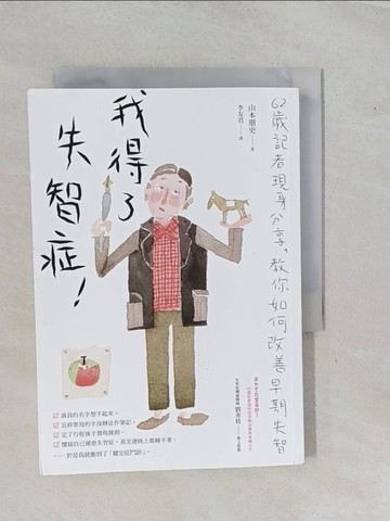 【書寶二手書T1／醫療_YFJ】我得了失智症！：六十二歲記者現身分享，教你如何改善早期失智_山本朋史