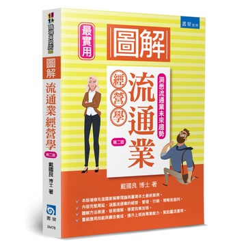 圖解流通業經營學(2版)