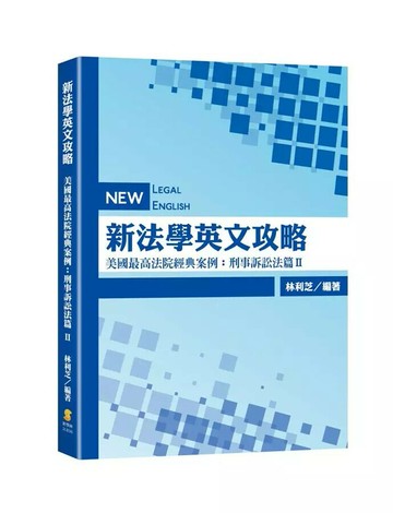 新法學英文攻略—美國最高法院經典案例：刑事訴訟法篇Ⅱ (1版) 林利芝  新學林出版股份有限公司
