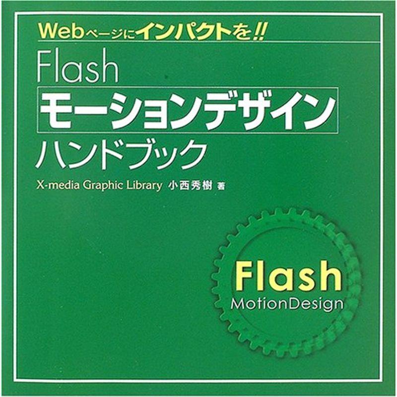 Flashモーションデザインハンドブック (X‐media graphic library)