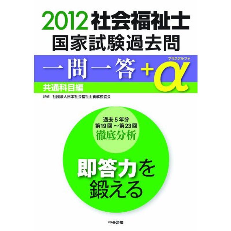 2012社会福祉士国家試験過去問 一問一答＋α 共通科目編