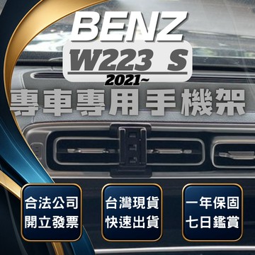 【台灣出貨開發票】 BENZ W223 S450L 手機支架 S350D 手機支架 S580 車用手機架 汽車手機架