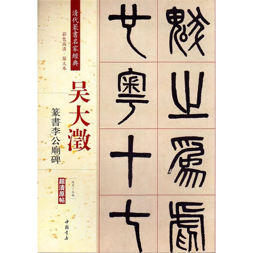 呉大澂(ごだいちょう)　篆書李公廟碑　清代篆書名家経典　中国語書道 #21556;大澂　篆#20070;李公#24217;碑