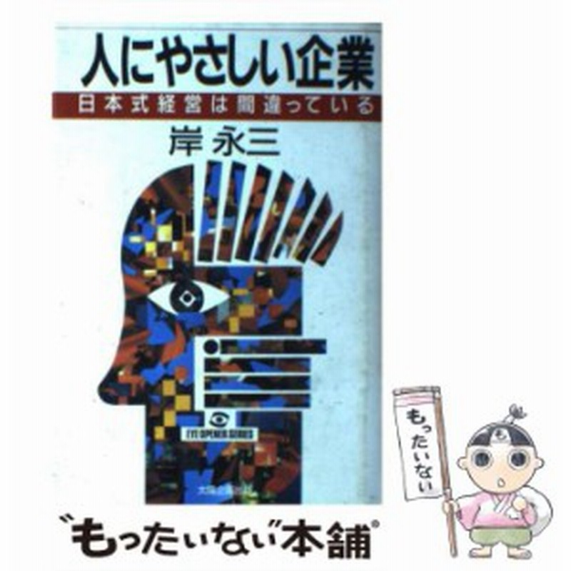 中古】 人にやさしい企業 日本式経営は間違っている （EYE OPENER SERIES） 岸 永三 太陽企画出版  [単行本]【メール便送料無料】 通販 LINEポイント最大1.0%GET LINEショッピング