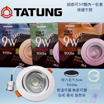 4入組-大同崁燈9W-~內坎式9.5CM-LED可調式節能崁燈-TATUNG-居家燈飾.走道~9.5CM開孔