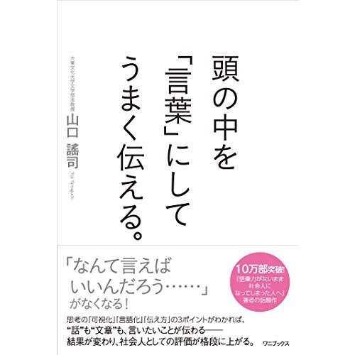 頭の中を「言葉」にしてうまく伝える。