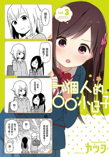 【電子書】一個人的○○小日子(3)