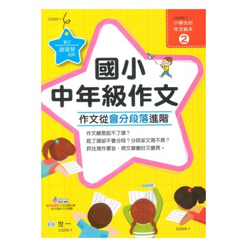 世一國小【小學生的作文範本02】中年級