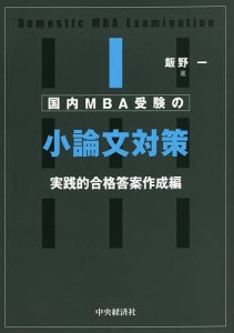 国内MBA受験の小論文対策 実践的合格答案作成編 飯野一