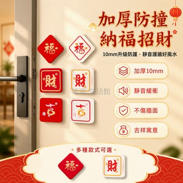 台灣出貨✨ 超厚防撞貼 門把手防撞墊 牆面保護貼 自粘靜音門擋 冰箱門緩衝貼 福財吉圖案裝飾 居家安全防護