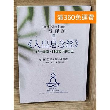 【雷根360免運】【送贈品】一行禪師講<<入出息念經>>  #九成新【P-W2210】