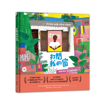 【遠流】打開我的窗/ 奧塔維歐‧朱尼爾
