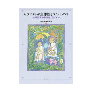 セラピストの主体性とコミットメント 心理臨床の基底部で動くもの