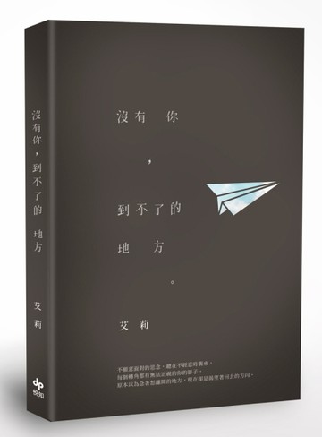 沒有你，到不了的地方[二手書_良好]