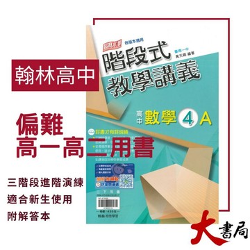 【高中講義】翰林高中『階段式』數學1、2、3A、4A_皆含分離式解答 跨版本 題目偏難 ● 大書局 網路線上書店 快速出貨 您升學的好夥伴!