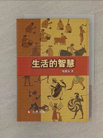 【書寶二手書T1／哲學_SOO】生活的智慧_吳進安