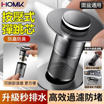HOMK臉盆漏水塞 臉盆落水頭 洗臉盆塞子 彈跳式漏水塞 防臭防蟲 按壓式彈跳芯 可拆卸式漏水塞