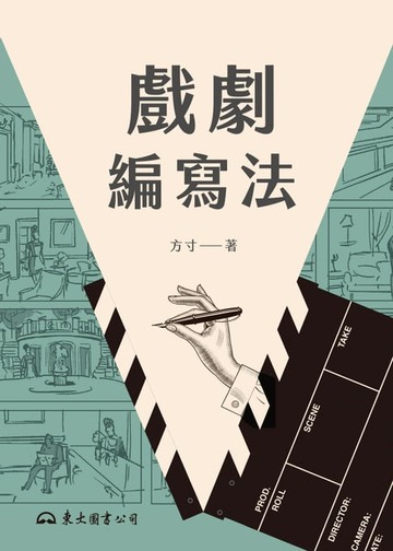 【電子書】戲劇編寫法