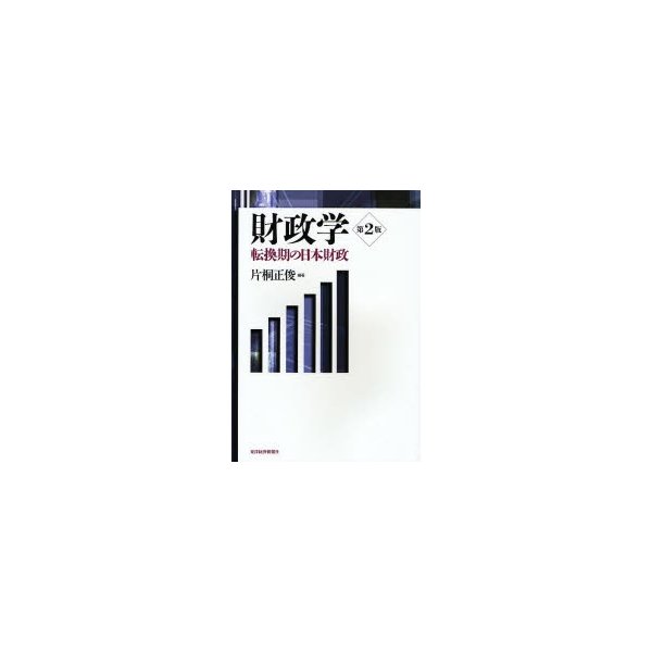 財政学 転換期の日本財政