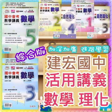 【JC書局】建宏國中 115上學期 114下學期 活用 綜合版 數學 理化 自然 教學講義 (1) (2) (3) (4) (5) (6) 1 2 3 4 5 6 國1上 國1下 國2上 國2下 國3上 國3下