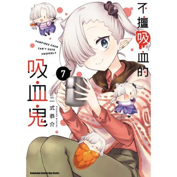 不擅吸血的吸血鬼 (7)