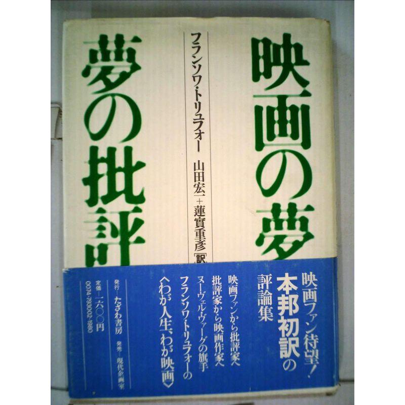 映画の夢夢の批評 (1979年)