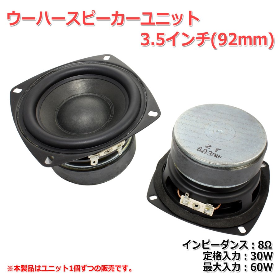 ウーハースピーカーユニット 3.5インチ(92mm) 8Ω/MAX60W [スピーカー自作/DIYオーディオ]在庫少 通販  LINEポイント最大0.5%GET | LINEショッピング