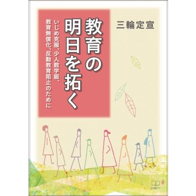 教育の明日を拓く いじめ克服、少人数学級、教育無償化、反動教育阻止のために   三輪定宣  〔本〕