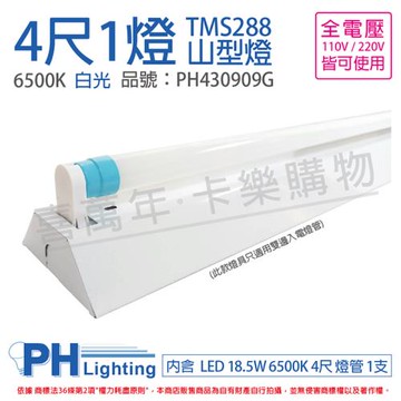 【PHILIPS飛利浦】 LED TMS288 T8 18.5W 865 晝白光 4尺 1燈 全電壓 山型燈 PH430909G