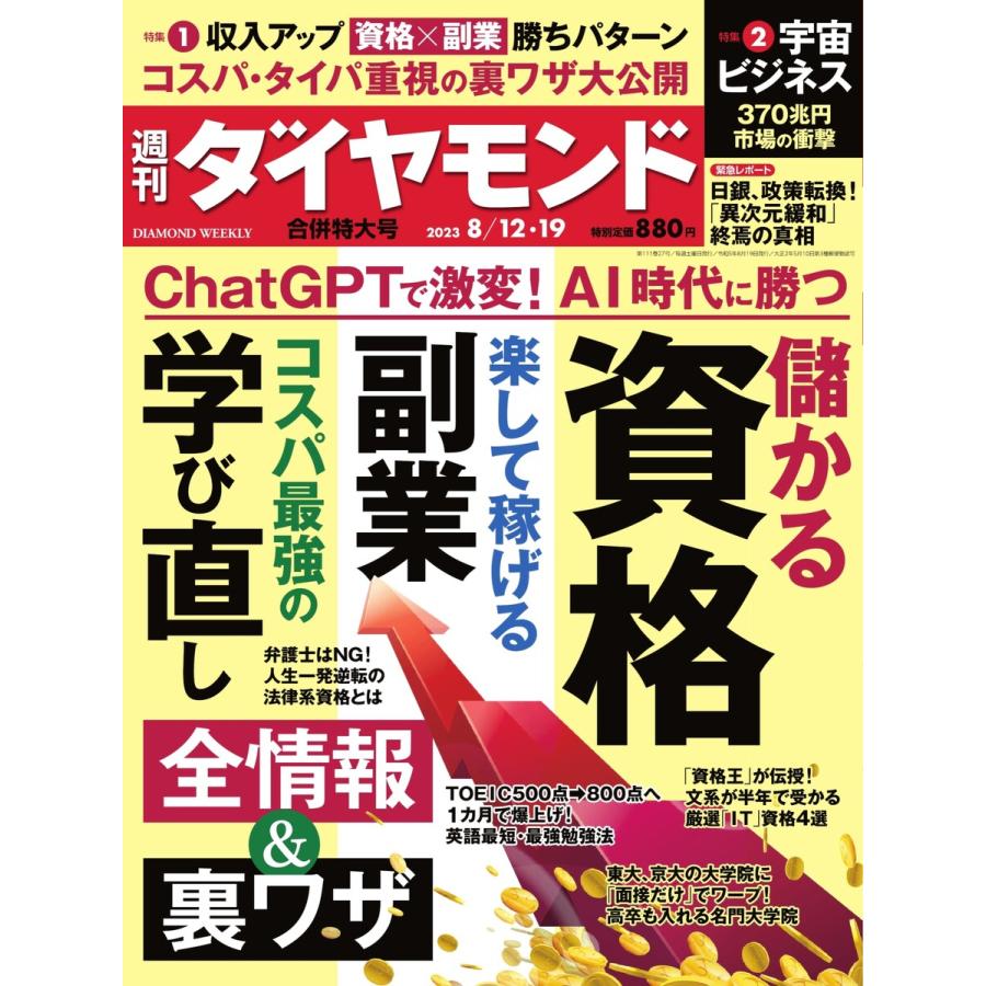 週刊ダイヤモンド 2023年8月12・19日合併号 電子書籍版   週刊ダイヤモンド編集部