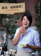 跟我一起做飯吧！金來沅的料理日記[二手書_良好]