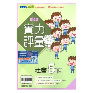 翰林國小實力評量社會5下