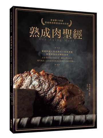 熟成肉聖經：專家聯手鉅獻，濃縮極致醇郁滋味的技術【TAAZE讀冊生活】
