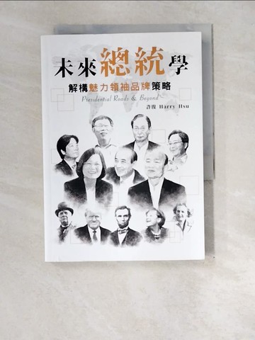 【書寶二手書T1／政治_XE2】未來總統學：解構魅力領袖品牌策略_許復